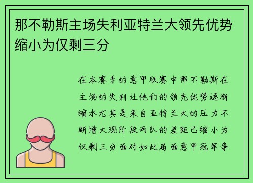 那不勒斯主场失利亚特兰大领先优势缩小为仅剩三分