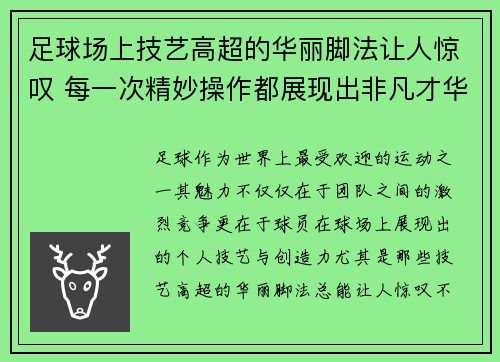 足球场上技艺高超的华丽脚法让人惊叹 每一次精妙操作都展现出非凡才华