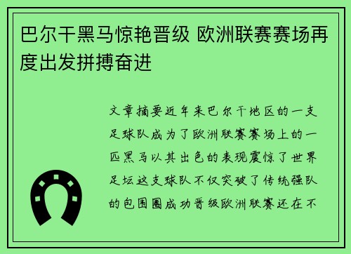 巴尔干黑马惊艳晋级 欧洲联赛赛场再度出发拼搏奋进