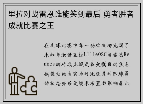 里拉对战雷恩谁能笑到最后 勇者胜者成就比赛之王