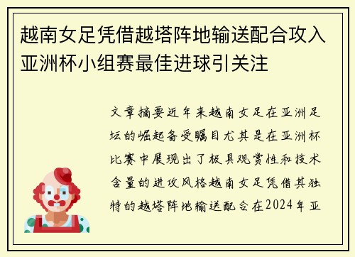 越南女足凭借越塔阵地输送配合攻入亚洲杯小组赛最佳进球引关注