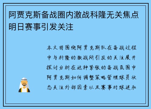 阿贾克斯备战圈内激战科隆无关焦点明日赛事引发关注