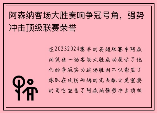 阿森纳客场大胜奏响争冠号角，强势冲击顶级联赛荣誉