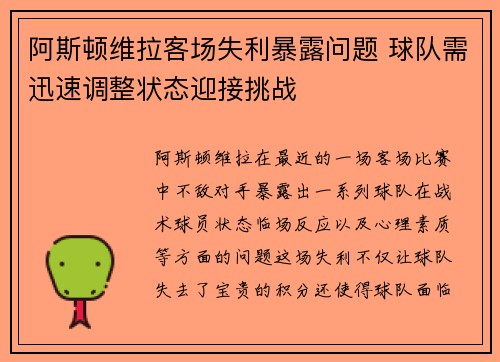 阿斯顿维拉客场失利暴露问题 球队需迅速调整状态迎接挑战