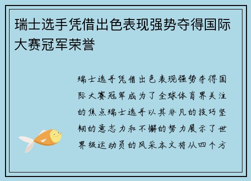 瑞士选手凭借出色表现强势夺得国际大赛冠军荣誉