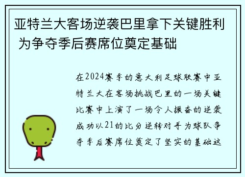 亚特兰大客场逆袭巴里拿下关键胜利 为争夺季后赛席位奠定基础