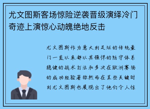 尤文图斯客场惊险逆袭晋级演绎冷门奇迹上演惊心动魄绝地反击