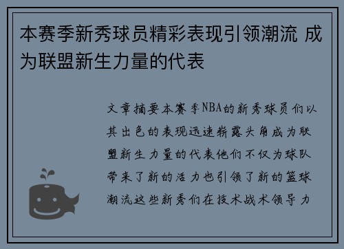 本赛季新秀球员精彩表现引领潮流 成为联盟新生力量的代表