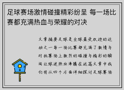 足球赛场激情碰撞精彩纷呈 每一场比赛都充满热血与荣耀的对决