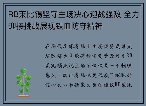 RB莱比锡坚守主场决心迎战强敌 全力迎接挑战展现铁血防守精神