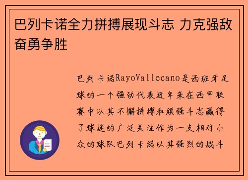 巴列卡诺全力拼搏展现斗志 力克强敌奋勇争胜