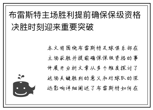 布雷斯特主场胜利提前确保保级资格 决胜时刻迎来重要突破