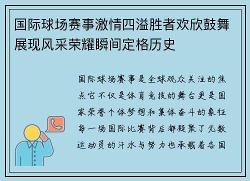 国际球场赛事激情四溢胜者欢欣鼓舞展现风采荣耀瞬间定格历史