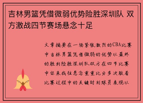 吉林男篮凭借微弱优势险胜深圳队 双方激战四节赛场悬念十足