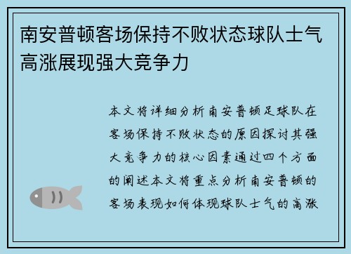 南安普顿客场保持不败状态球队士气高涨展现强大竞争力