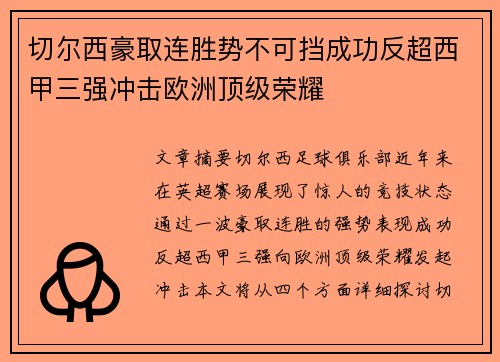 切尔西豪取连胜势不可挡成功反超西甲三强冲击欧洲顶级荣耀