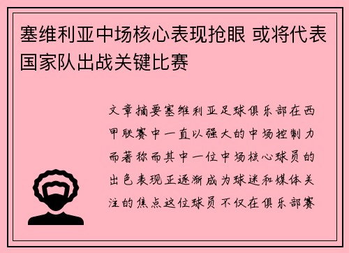 塞维利亚中场核心表现抢眼 或将代表国家队出战关键比赛