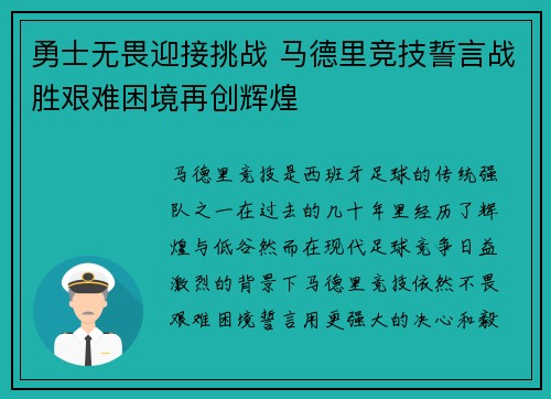 勇士无畏迎接挑战 马德里竞技誓言战胜艰难困境再创辉煌