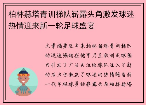 柏林赫塔青训梯队崭露头角激发球迷热情迎来新一轮足球盛宴