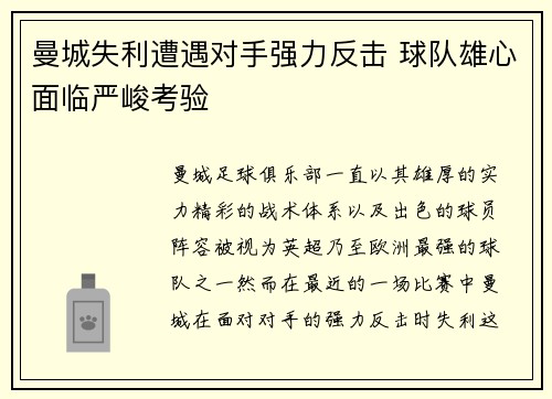 曼城失利遭遇对手强力反击 球队雄心面临严峻考验