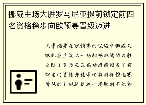 挪威主场大胜罗马尼亚提前锁定前四名资格稳步向欧预赛晋级迈进