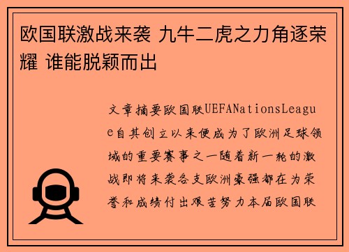 欧国联激战来袭 九牛二虎之力角逐荣耀 谁能脱颖而出