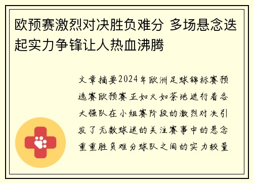 欧预赛激烈对决胜负难分 多场悬念迭起实力争锋让人热血沸腾