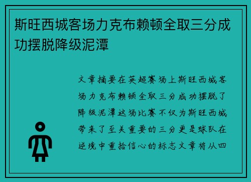 斯旺西城客场力克布赖顿全取三分成功摆脱降级泥潭