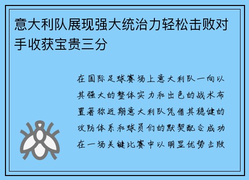 意大利队展现强大统治力轻松击败对手收获宝贵三分