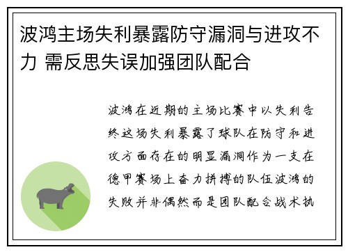 波鸿主场失利暴露防守漏洞与进攻不力 需反思失误加强团队配合