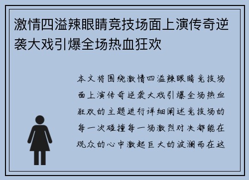 激情四溢辣眼睛竞技场面上演传奇逆袭大戏引爆全场热血狂欢