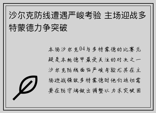 沙尔克防线遭遇严峻考验 主场迎战多特蒙德力争突破