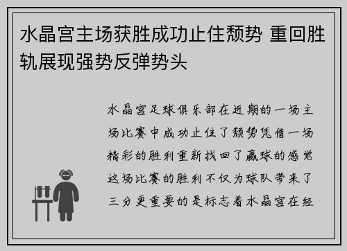 水晶宫主场获胜成功止住颓势 重回胜轨展现强势反弹势头