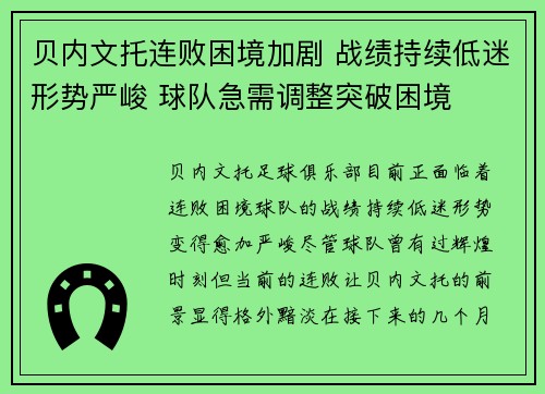 贝内文托连败困境加剧 战绩持续低迷形势严峻 球队急需调整突破困境