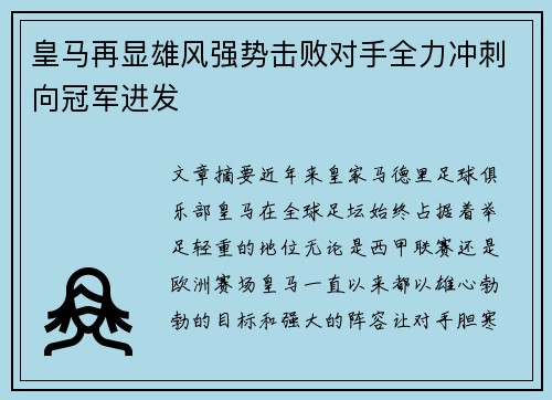 皇马再显雄风强势击败对手全力冲刺向冠军进发