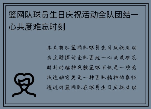 篮网队球员生日庆祝活动全队团结一心共度难忘时刻