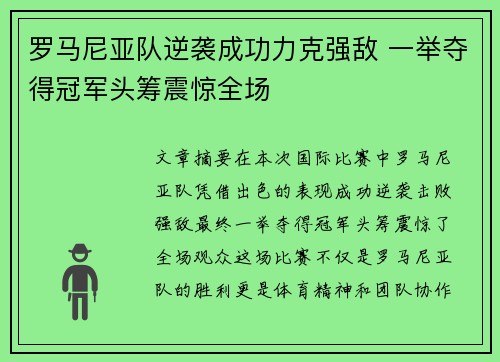 罗马尼亚队逆袭成功力克强敌 一举夺得冠军头筹震惊全场