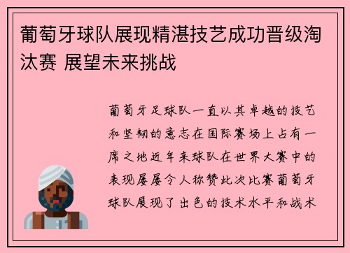 葡萄牙球队展现精湛技艺成功晋级淘汰赛 展望未来挑战