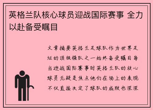 英格兰队核心球员迎战国际赛事 全力以赴备受瞩目