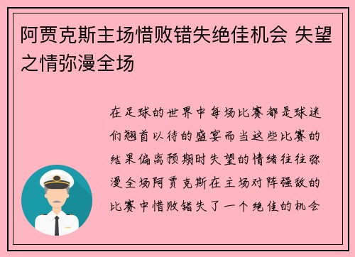 阿贾克斯主场惜败错失绝佳机会 失望之情弥漫全场