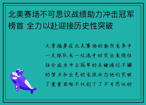 北美赛场不可思议战绩助力冲击冠军榜首 全力以赴迎接历史性突破