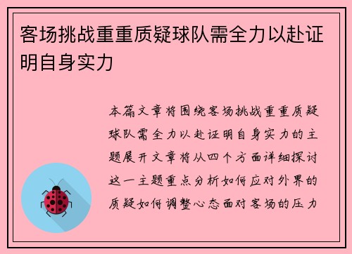 客场挑战重重质疑球队需全力以赴证明自身实力