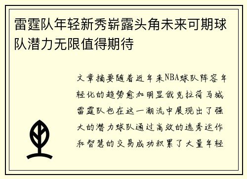 雷霆队年轻新秀崭露头角未来可期球队潜力无限值得期待