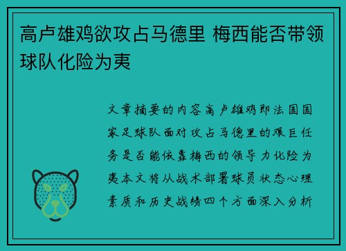 高卢雄鸡欲攻占马德里 梅西能否带领球队化险为夷