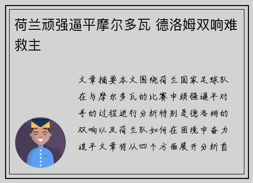 荷兰顽强逼平摩尔多瓦 德洛姆双响难救主