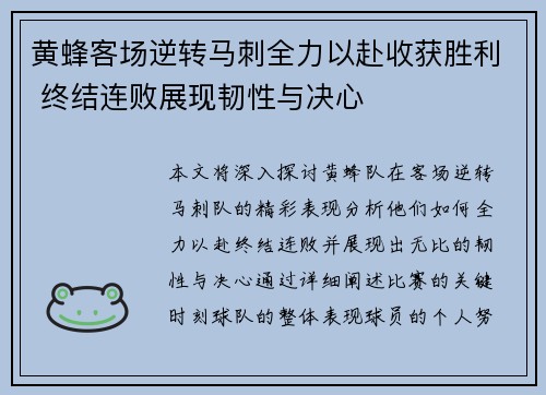 黄蜂客场逆转马刺全力以赴收获胜利 终结连败展现韧性与决心