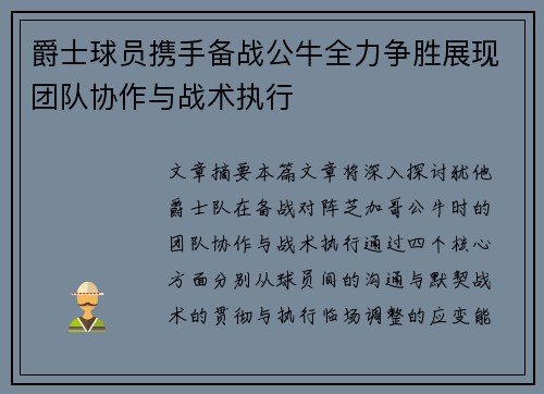 爵士球员携手备战公牛全力争胜展现团队协作与战术执行