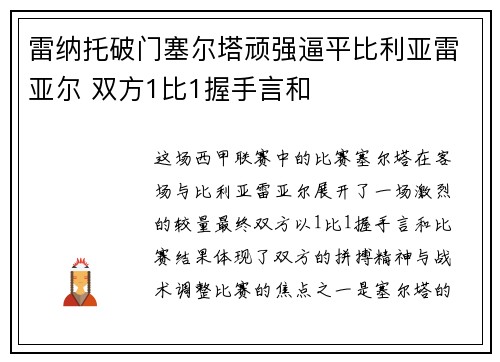 雷纳托破门塞尔塔顽强逼平比利亚雷亚尔 双方1比1握手言和