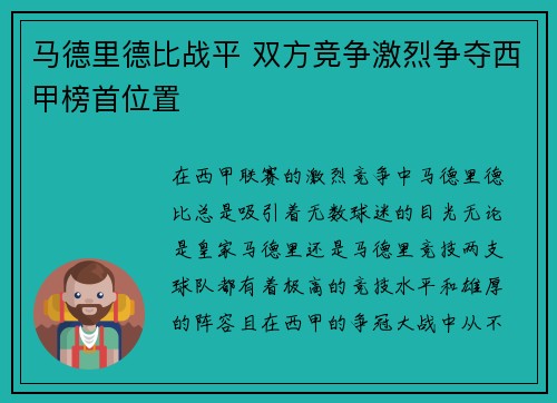 马德里德比战平 双方竞争激烈争夺西甲榜首位置