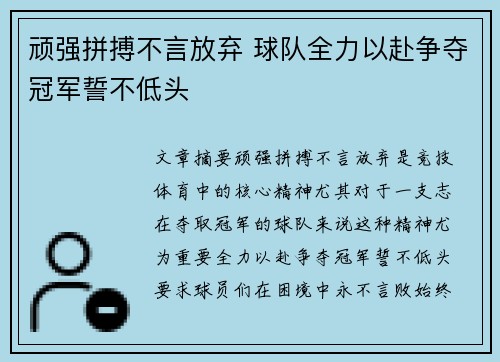 顽强拼搏不言放弃 球队全力以赴争夺冠军誓不低头